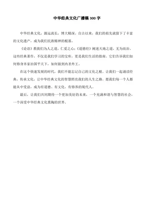 中华经典文化广播稿300字