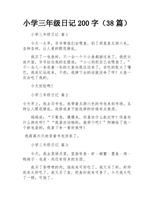 小学三年级日记200字(38篇)