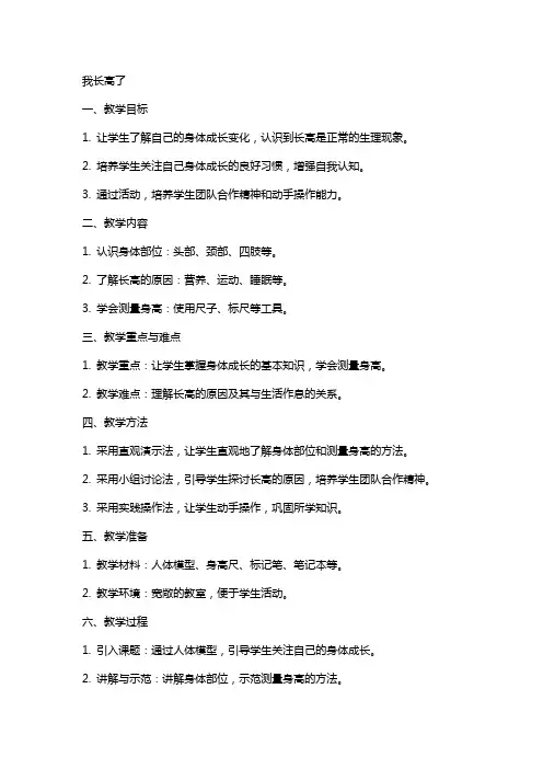 一年级教案我长高了