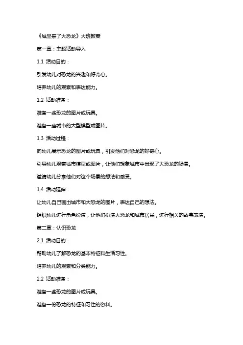 《城里来了大恐龙》大班教案