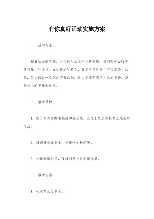 有你真好活动实施方案
