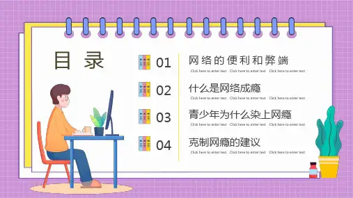 卡通青少年远离网瘾教育主题班会图文PPT课件