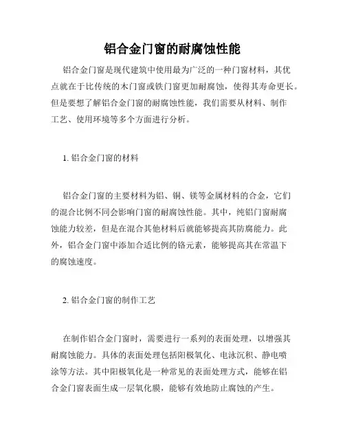 铝合金门窗的耐腐蚀性能