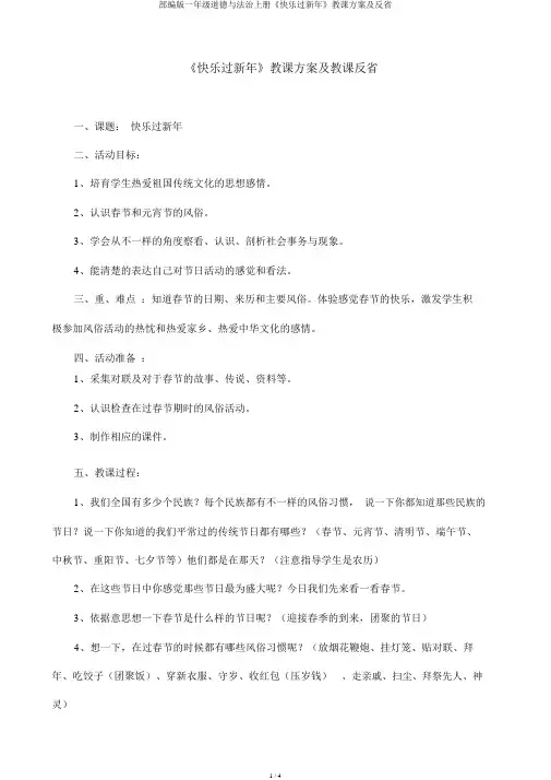 部编版一年级道德与法治上册《快乐过新年》教学设计及反思