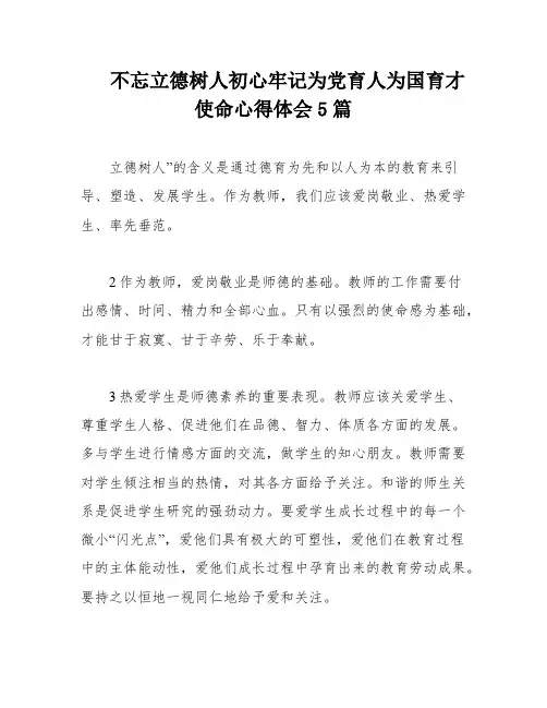 不忘立德树人初心牢记为党育人为国育才使命心得体会5篇