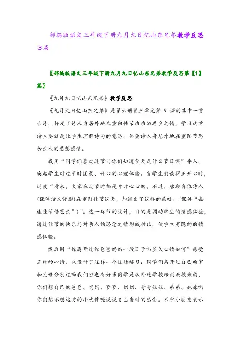 2024年部编版语文三年级下册九月九日忆山东兄弟教学反思3篇