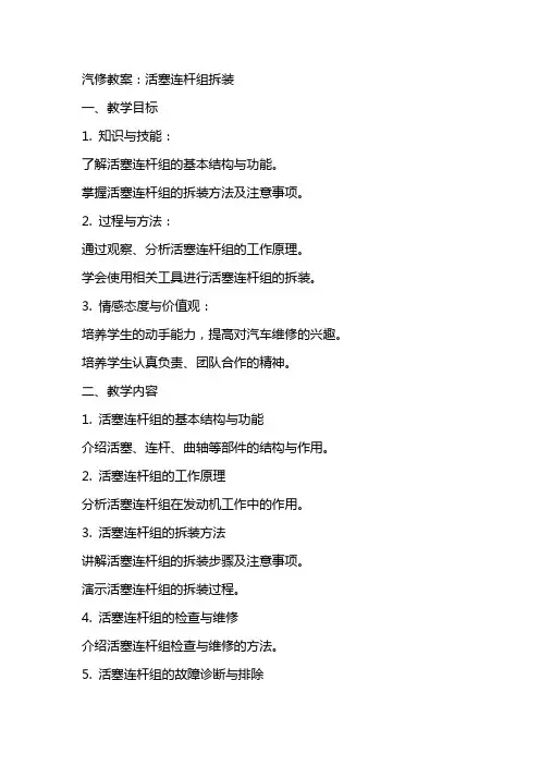 汽修教案：活塞连杆组拆装