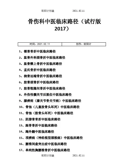 骨伤科中医临床路径(试行版-.)19个住院病种之欧阳计创编