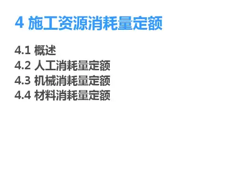 建筑工程人工、材料、机械台班消耗量确定方法ppt课件可编辑全文