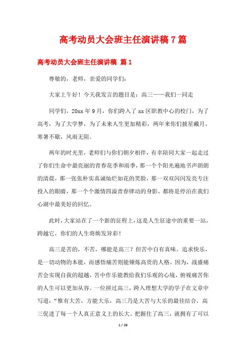 高考动员大会班主任演讲稿7篇