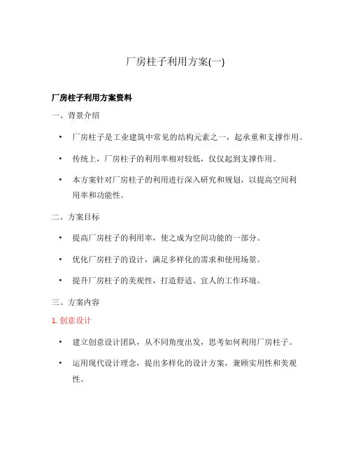 厂房柱子利用方案(一)