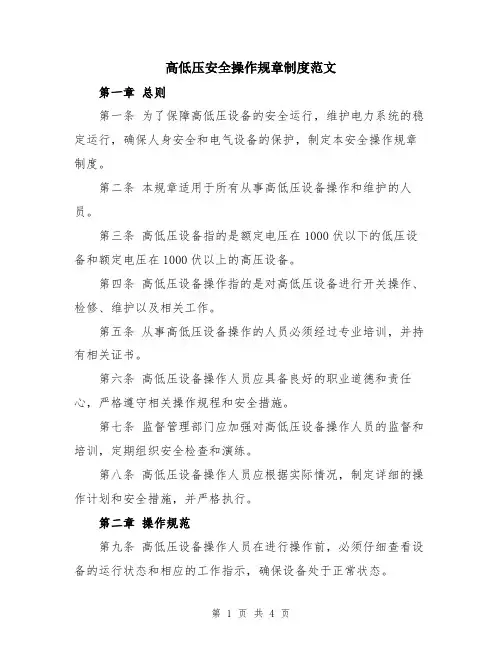 高低压安全操作规章制度范文