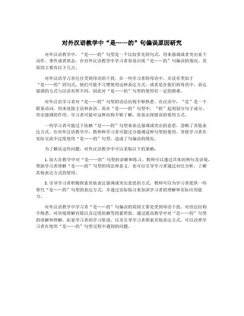 对外汉语教学中“是……的”句偏误原因研究