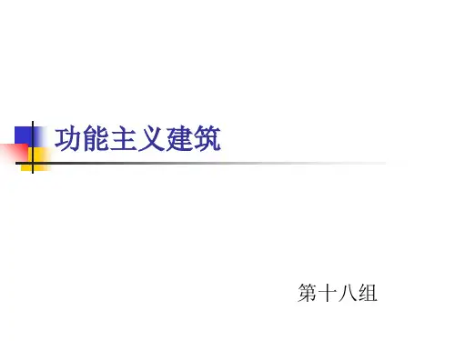功能主义建筑