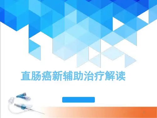 直肠癌新辅助治疗解读(课堂PPT)