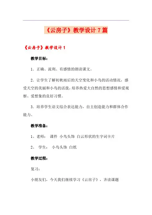 《云房子》教学设计7篇