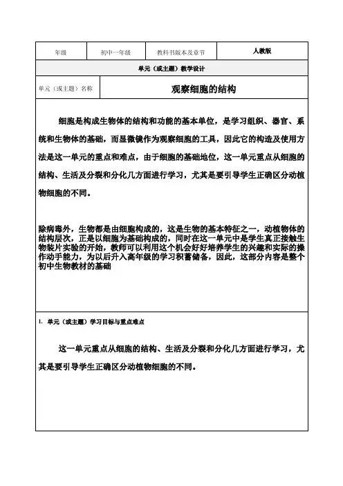 《观察细胞的结构》教学设计-优质教案