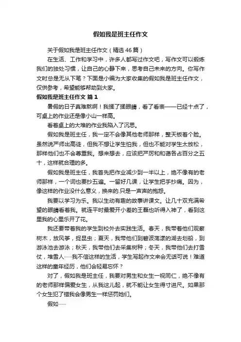 关于假如我是班主任作文（精选46篇）