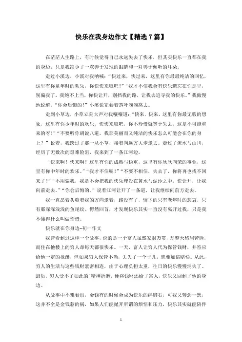 精选快乐在我身边作文【7篇】