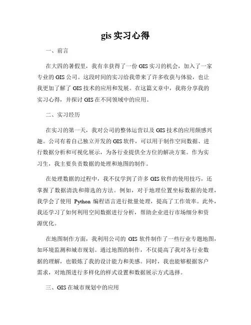 gis实习心得