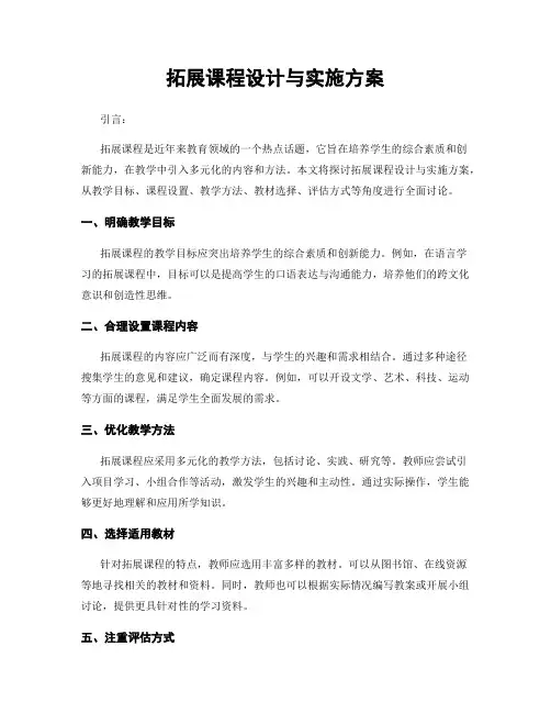 拓展课程设计与实施方案