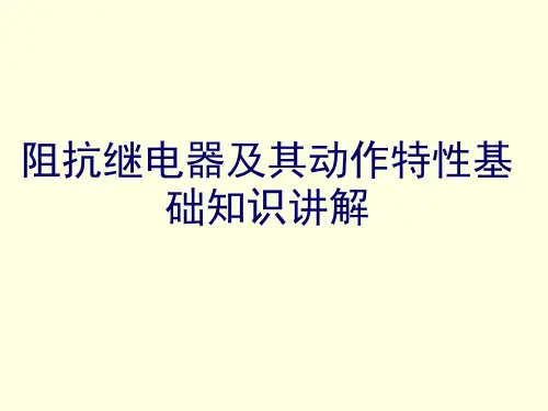 阻抗继电器及其动作特性基础知识讲解