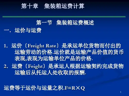 《集装箱运费计算》PPT课件