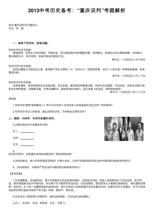 2013中考历史备考：“重庆谈判”考题解析