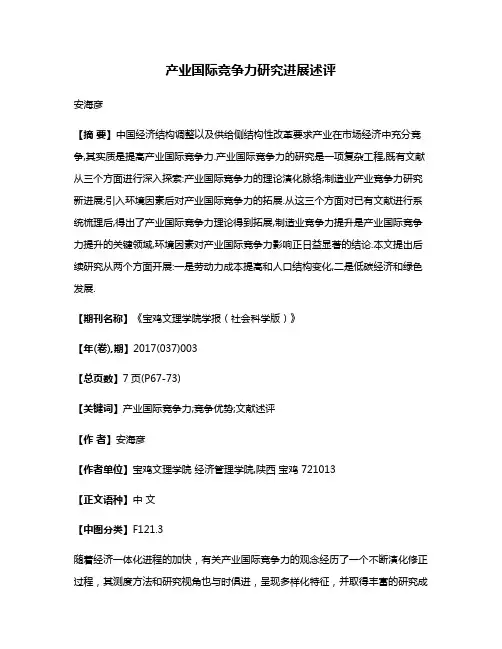 产业国际竞争力研究进展述评