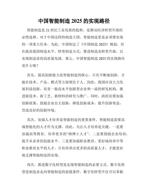 中国智能制造2025的实现路径