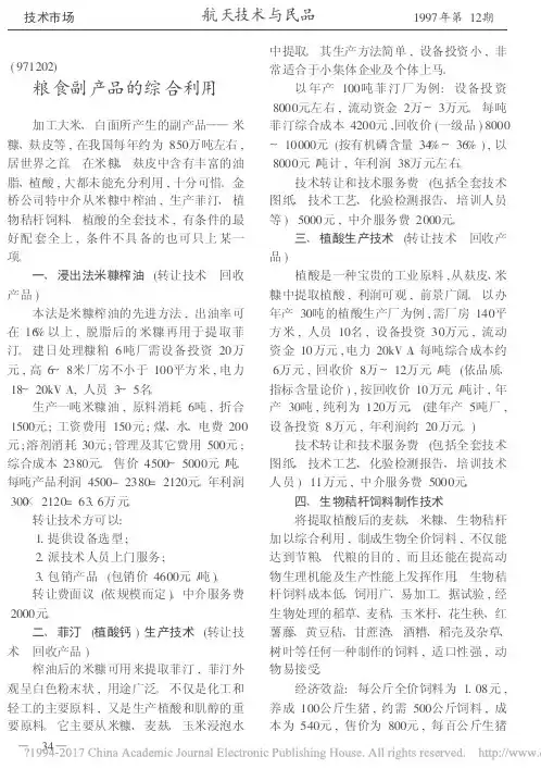 粮食副产品的综合利用