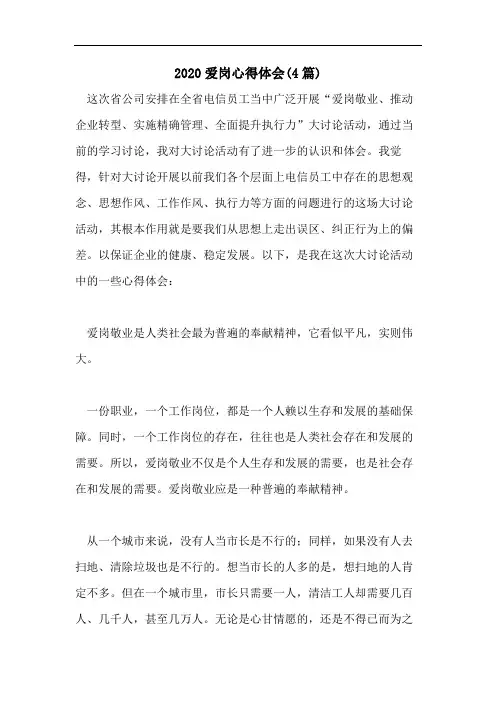 2020爱岗心得体会(4篇)