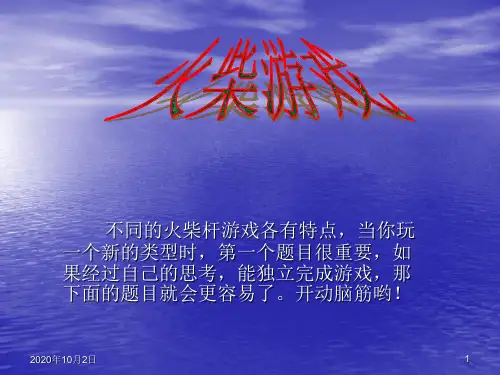数学第二课堂(火柴游戏)PPT课件