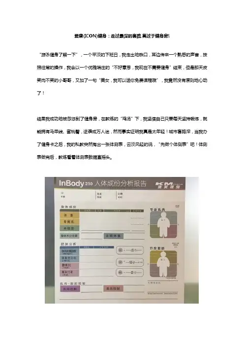 爱康(ICON)健身：走过最深的套路,莫过于健身房!