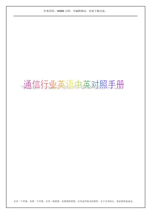 通信行业英语中英对照手册7p
