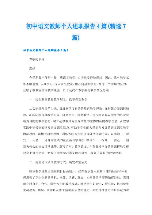 初中语文教师个人述职报告4篇(精选7篇)
