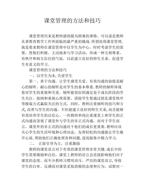 课堂管理的方法和技巧