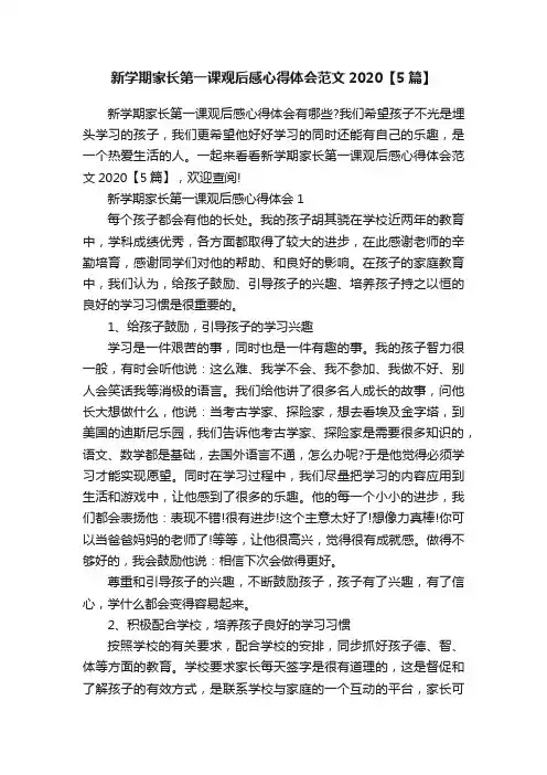 新学期家长第一课观后感心得体会范文2020【5篇】