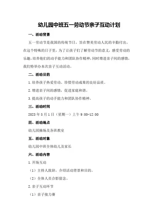 幼儿园中班五一劳动节亲子互动计划