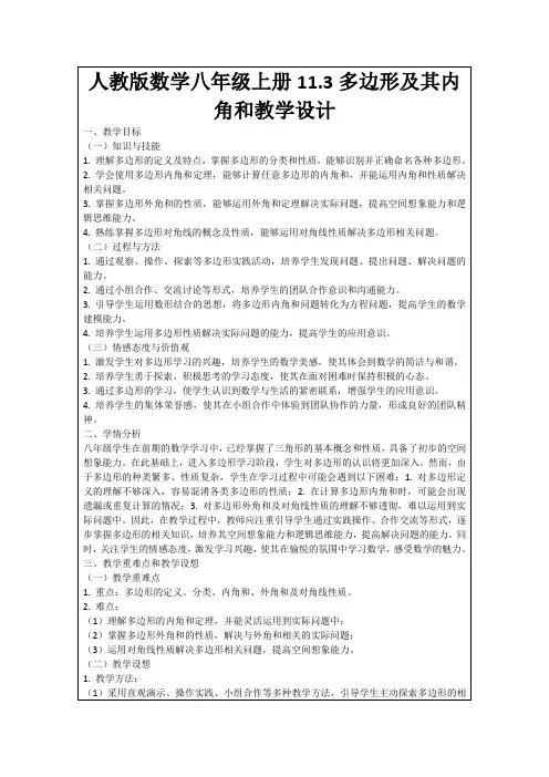 人教版数学八年级上册11.3多边形及其内角和教学设计