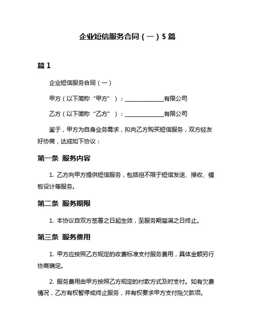 企业短信服务合同(一)5篇