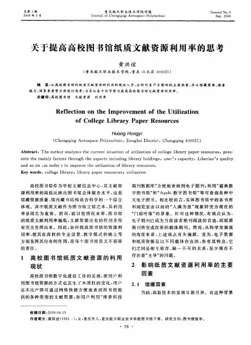 关于提高高校图书馆纸质文献资源利用率的思考