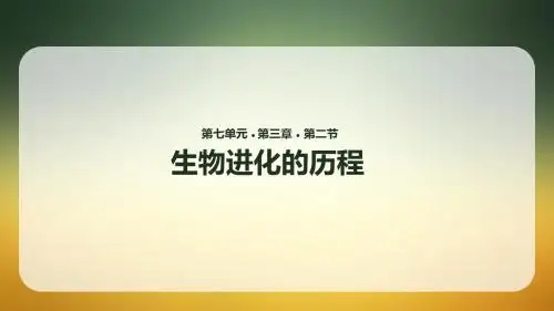 人教版八年级生物下册7.3.2《生物进化的历程》(32张PPT)