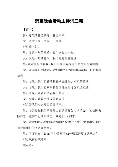 消夏晚会活动主持词三篇