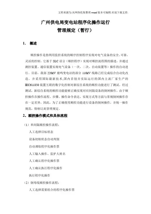变电站顺控操作运行管理规定