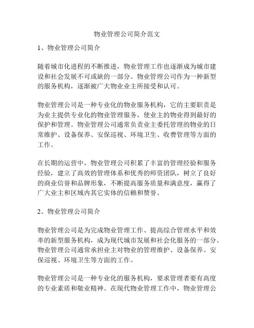 物业管理公司简介范文