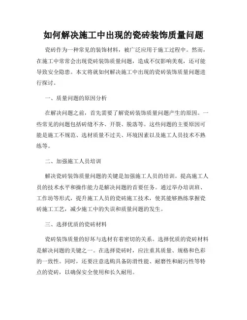 如何解决施工中出现的瓷砖装饰质量问题