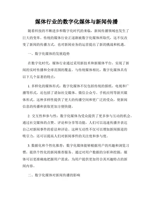媒体行业的数字化媒体与新闻传播