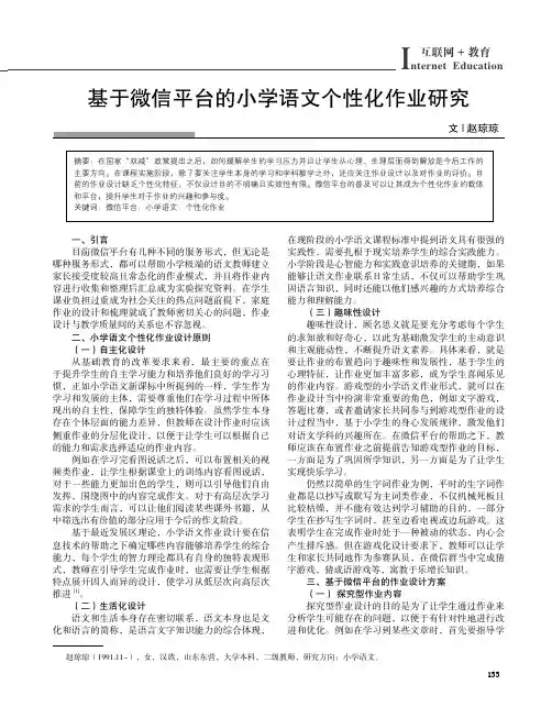 基于微信平台的小学语文个性化作业研究