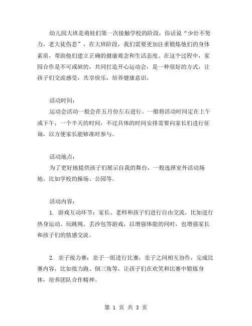 【幼儿园大班健康活动教案】家园合作共同打造开心运动会